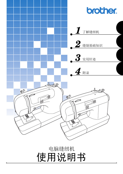 brother 电脑缝纫机 说明书