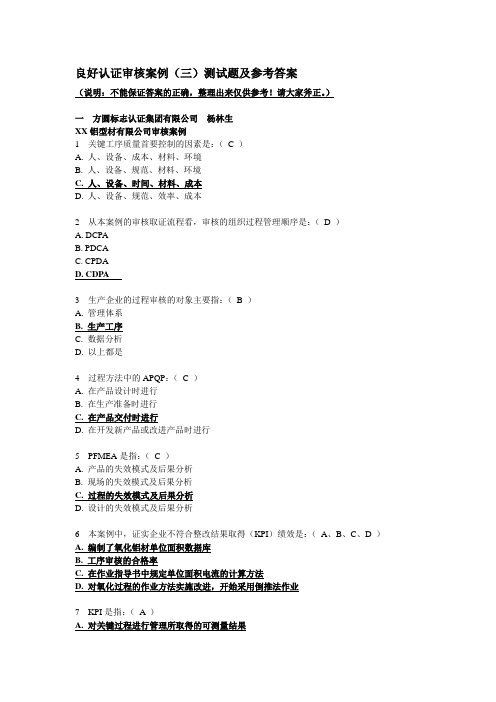 2020年整合CCAA《良好认证审核案例》试题答案..名师精品资料