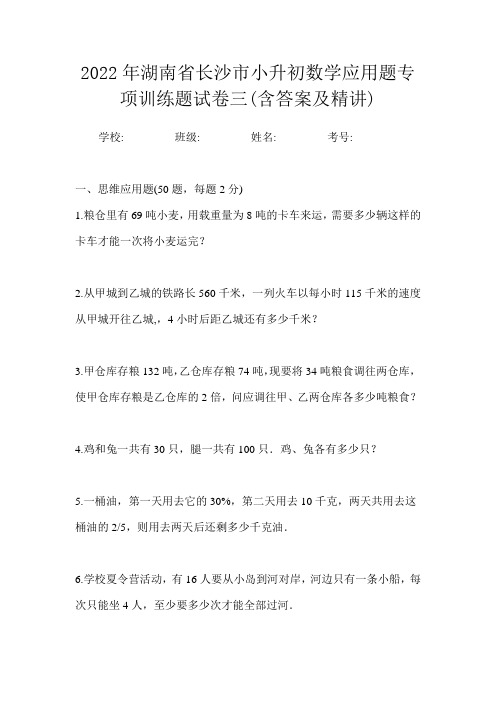 2022年湖南省长沙市小升初数学应用题专项训练题试卷三(含答案及精讲)