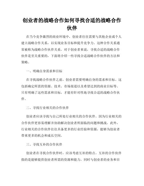 创业者的战略合作如何寻找合适的战略合作伙伴