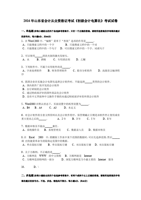 2016年山东省会计从业资格证考试《初级会计电算化》考试试卷