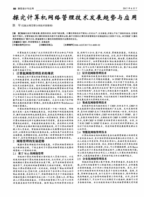 探究计算机网络管理技术发展趋势与应用