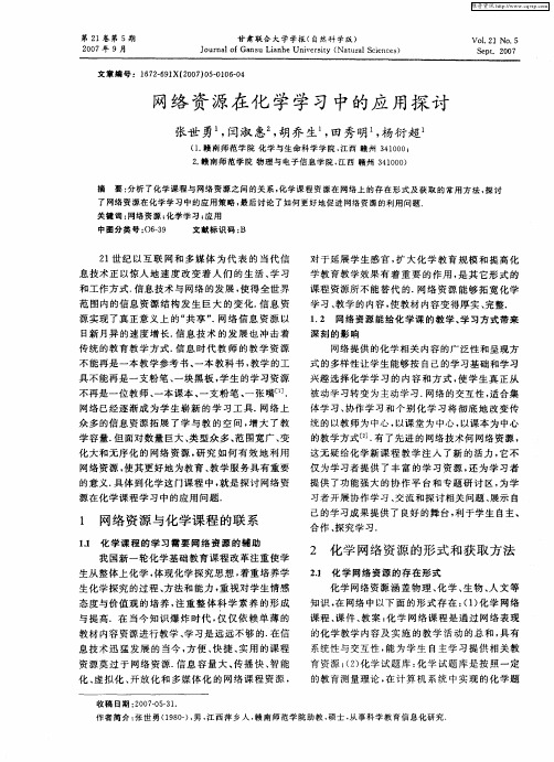 网络资源在化学学习中的应用探讨