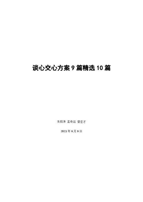 谈心交心方案9篇精选10篇