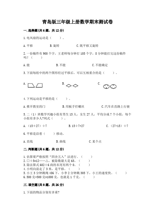 青岛版三年级上册数学期末测试卷附完整答案(全国通用)