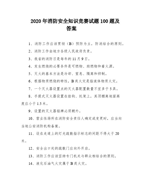 2020年消防安全知识竞赛试题100题及答案