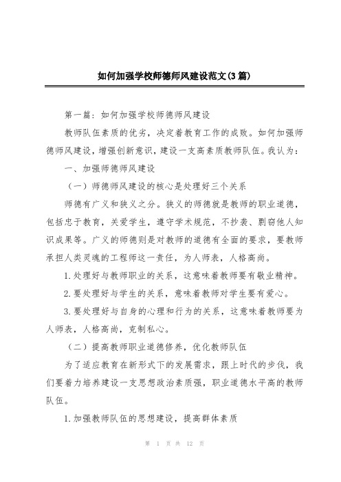 如何加强学校师德师风建设范文(3篇)