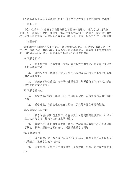 【人教新课标】五年级品德与社会下册《吃穿住话古今》(第二课时)说课稿