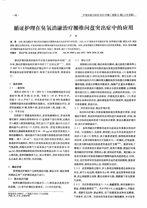循证护理在臭氧消融治疗腰椎间盘突出症中的应用