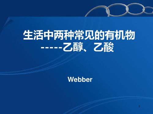 高中化学必修二有机化学乙醇乙酸PPT课件