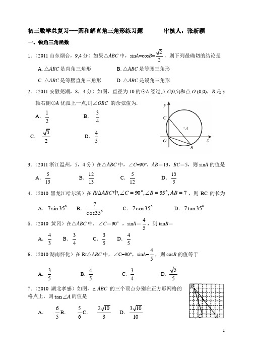 圆和解直角三角形习题