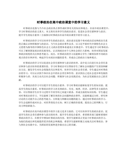 时事政治在高中政治课堂中的学习意义