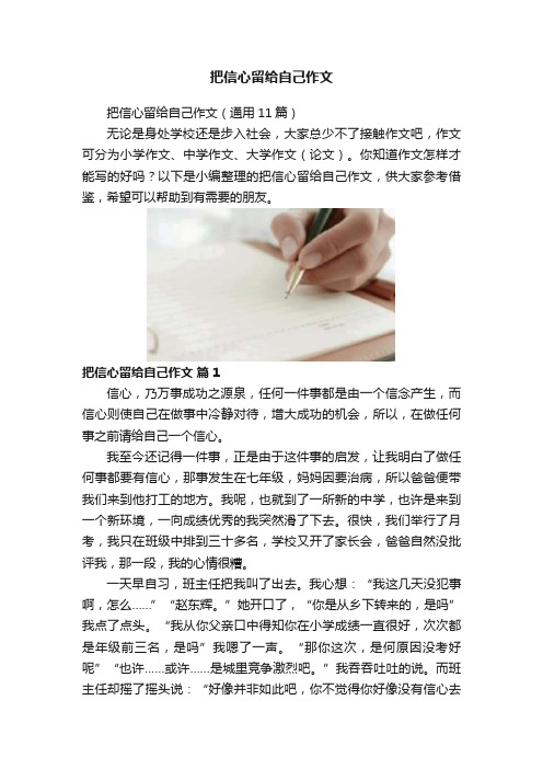 把信心留给自己作文