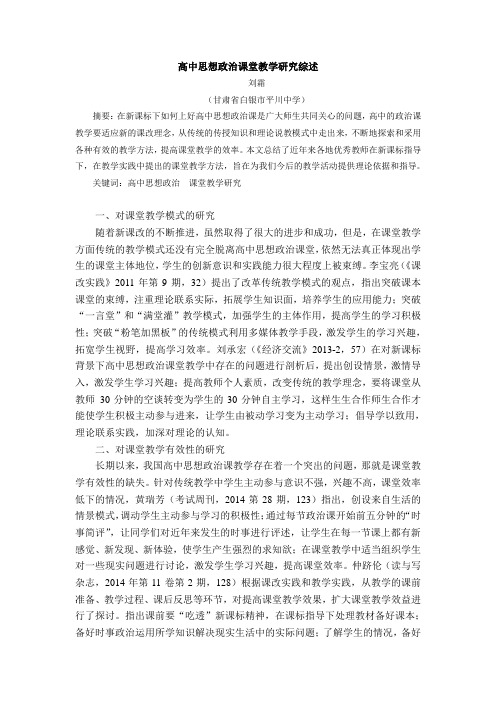 高中思想政治课堂教学研究综述2