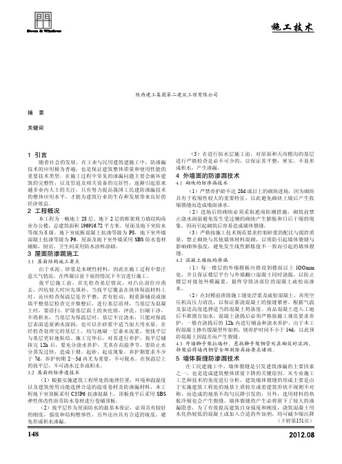 工业与民用建筑施工中的防渗漏技术