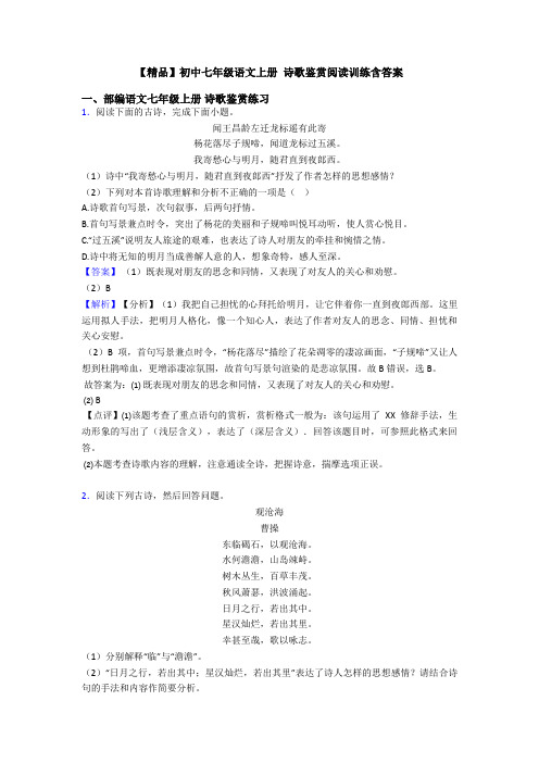 【精品】初中七年级语文上册 诗歌鉴赏阅读训练含答案
