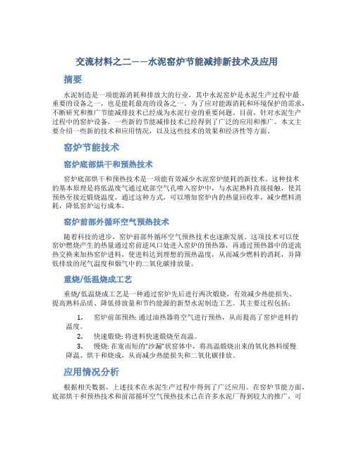 交流材料之二——水泥窑炉节能减排新技术及应用