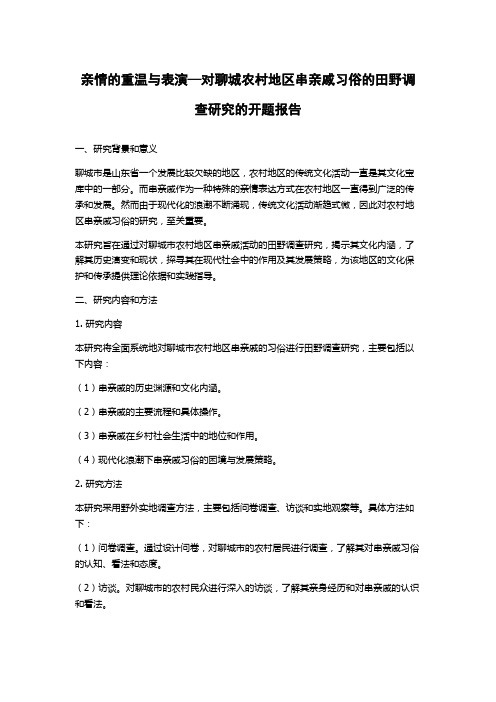 亲情的重温与表演—对聊城农村地区串亲戚习俗的田野调查研究的开题报告