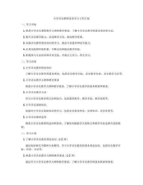 小学音乐教师业务学习工作计划