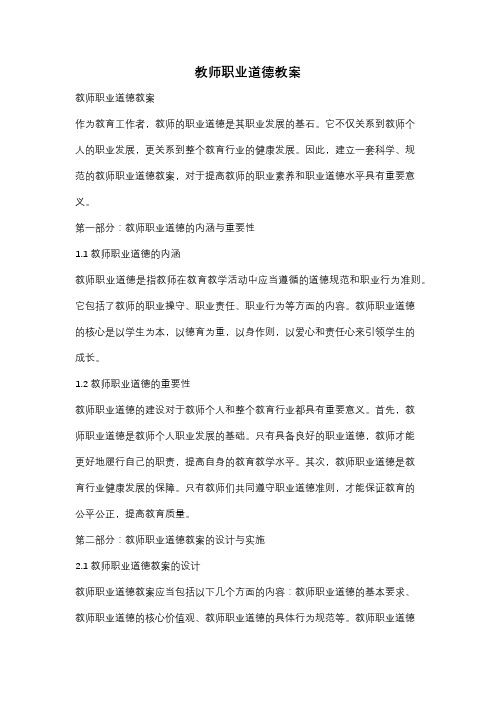 教师职业道德教案