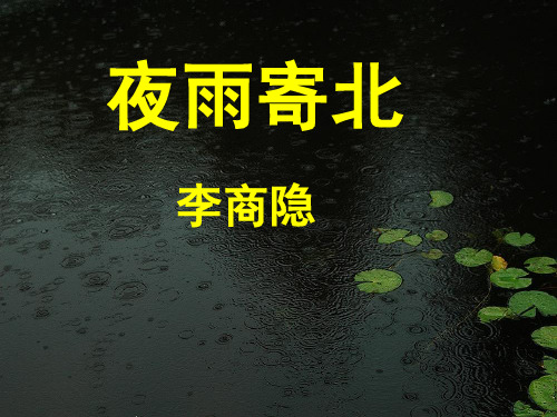 初中七年级上册语文课件第六单元诗五首二、夜雨寄北