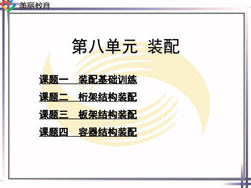 中职教育-冷作工工艺与技能训练(第二版)课件:第八单元装配(一)劳动版孟广斌 编.ppt