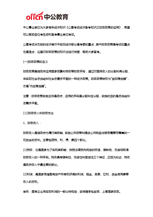 2019三明事业单位经济知识：公基考试经济备考知识之财政政策的运用