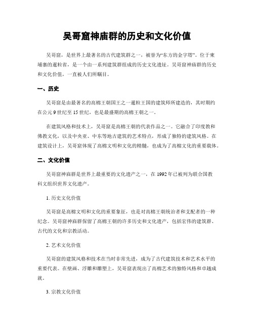 吴哥窟神庙群的历史和文化价值