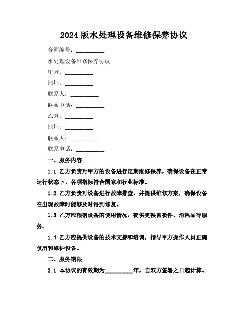 2024版水处理设备维修保养协议