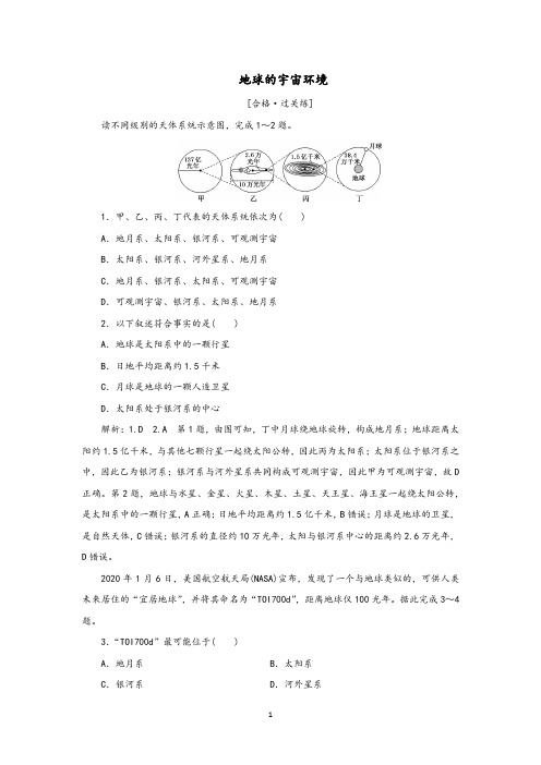 新人教版高中地理必修1第一章配套训练含答案