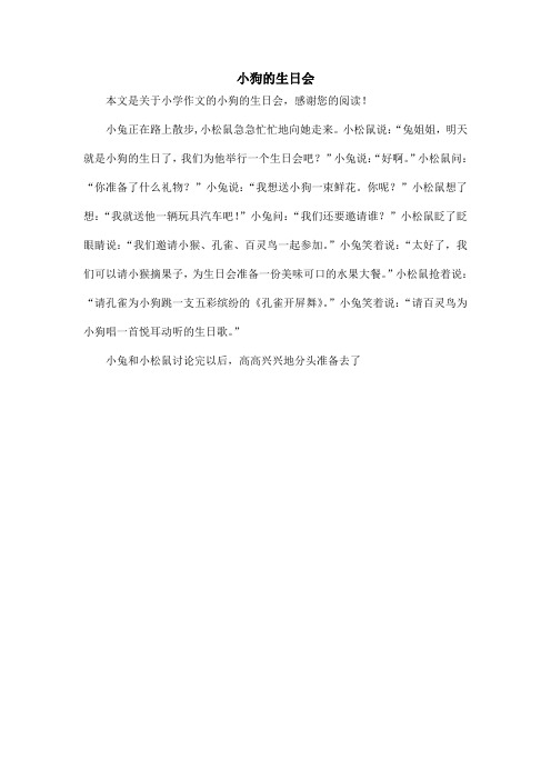 小狗的生日会_小学作文
