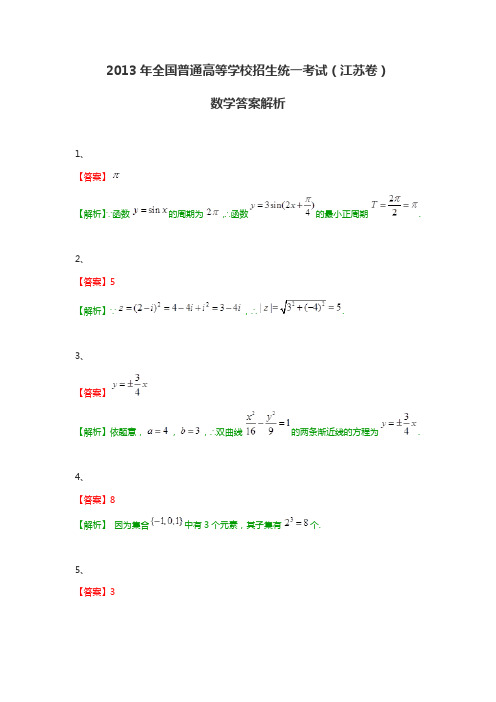 2013年全国普通高等学校招生统一考试数学(江苏卷带解析)答案解析