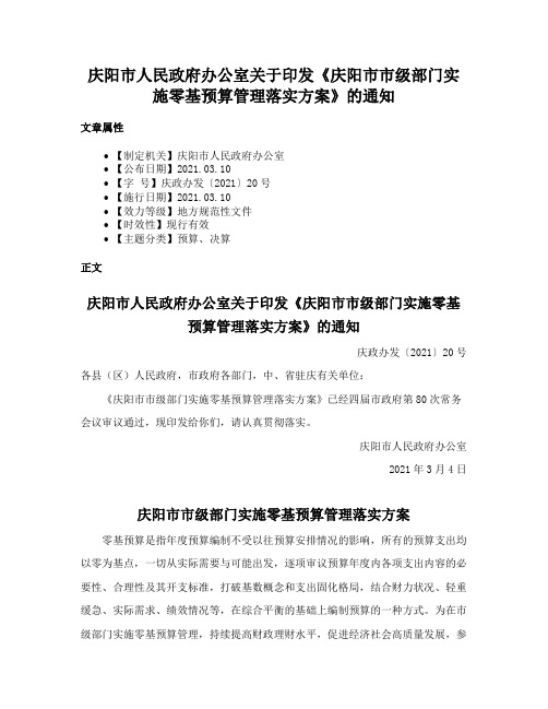 庆阳市人民政府办公室关于印发《庆阳市市级部门实施零基预算管理落实方案》的通知