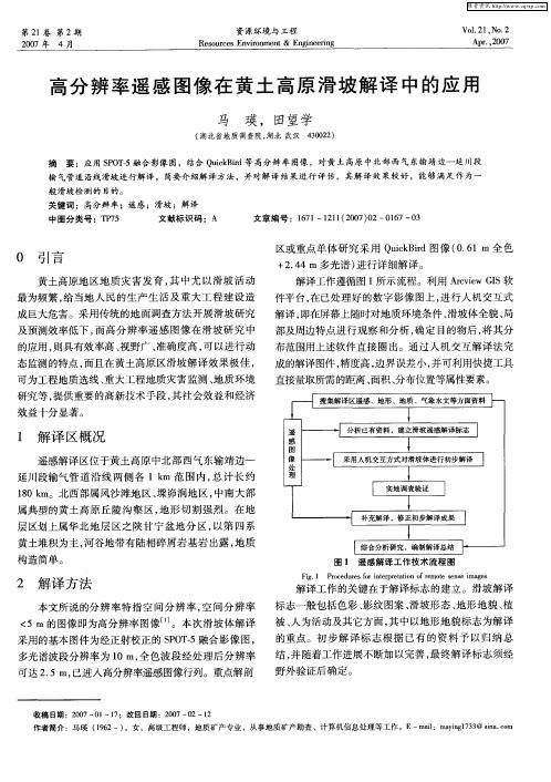 高分辨率遥感图像在黄土高原滑坡解译中的应用