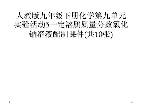 人教版九年级下册化学第九单元实验活动5一定溶质质量分数氯化钠溶液配制课件共10张