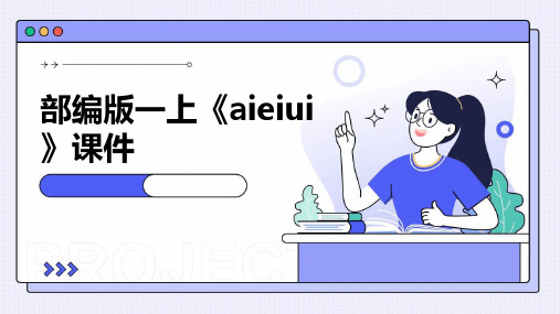 部编版一上《aieiui》时课件