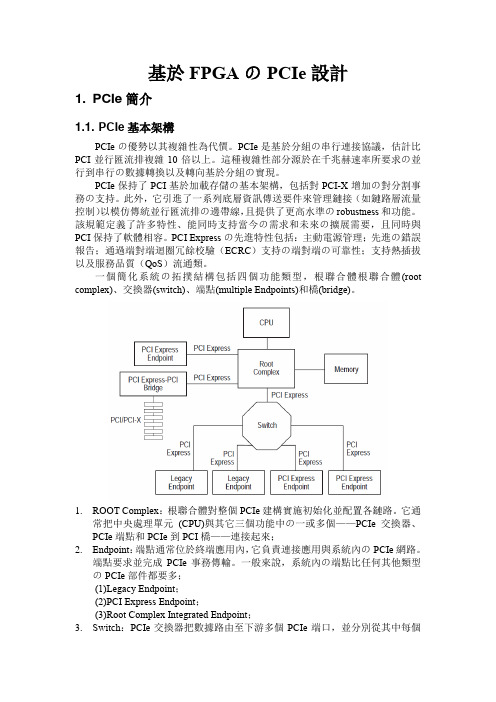 基于FPGA的PCIe设计