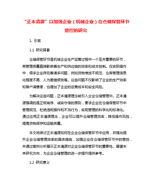 “正本清源”以加强企业(机械企业)在仓储保管环节管控的研究