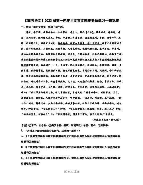 【高考语文】2023届第一轮复习文言文宋史专题练习—曾巩传(含解析)