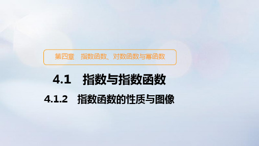 高中数学第四章指数函数对数函数与幂函数4.1指数与指数函数4.1.2指数函数的性质与图像课件新人教B