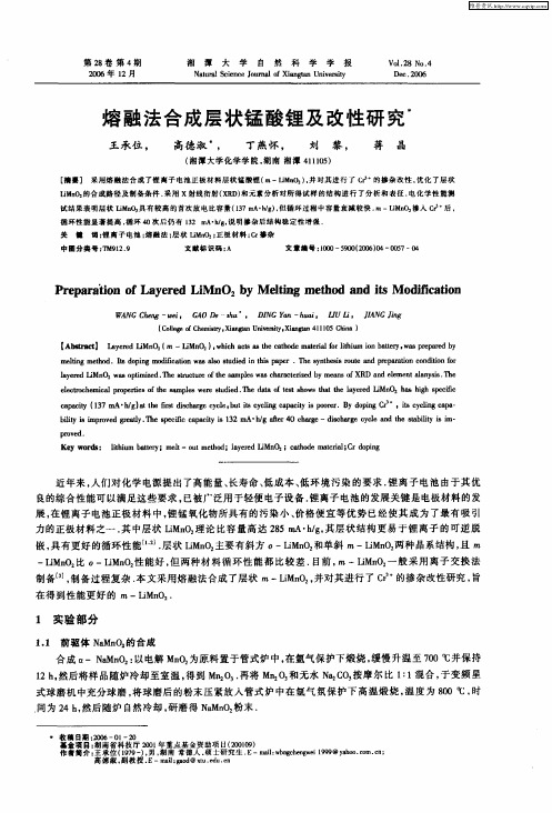 熔融法合成层状锰酸锂及改性研究