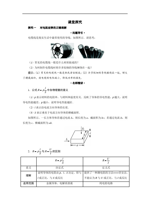 物理人教选修3-1学案：课堂探究 第二章第六节导体的电阻 含解析 精品