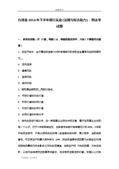 台湾省2016年下半年银行从业《法规与综合能力》_刑法考试题