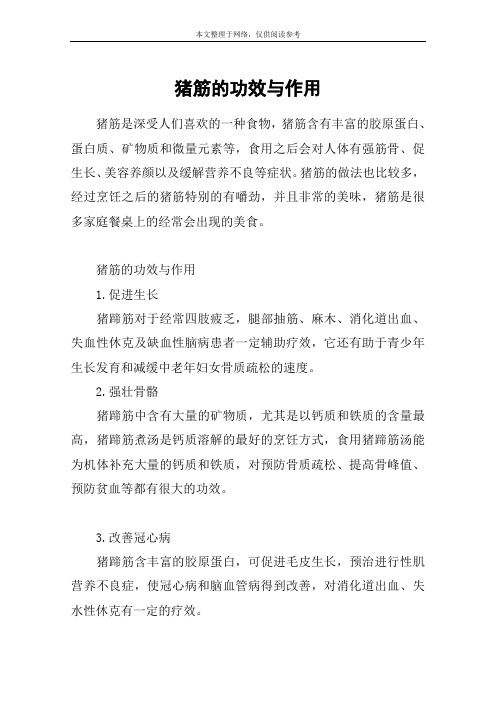 猪筋的功效与作用