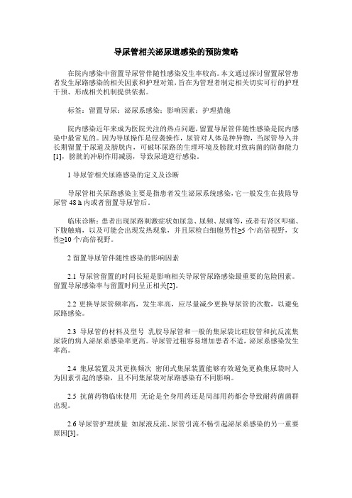 导尿管相关泌尿道感染的预防策略