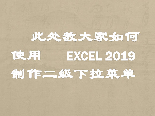 Excel2007二级下拉菜单