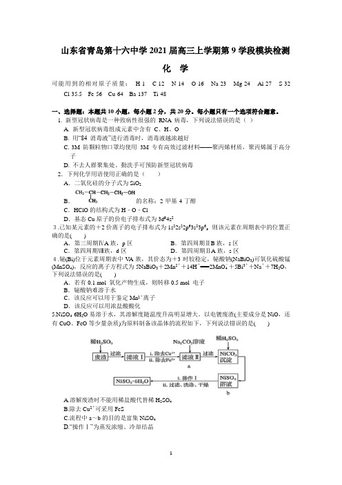 山东省青岛第十六中学2021届高三上学期第9学段模块检测(化学)