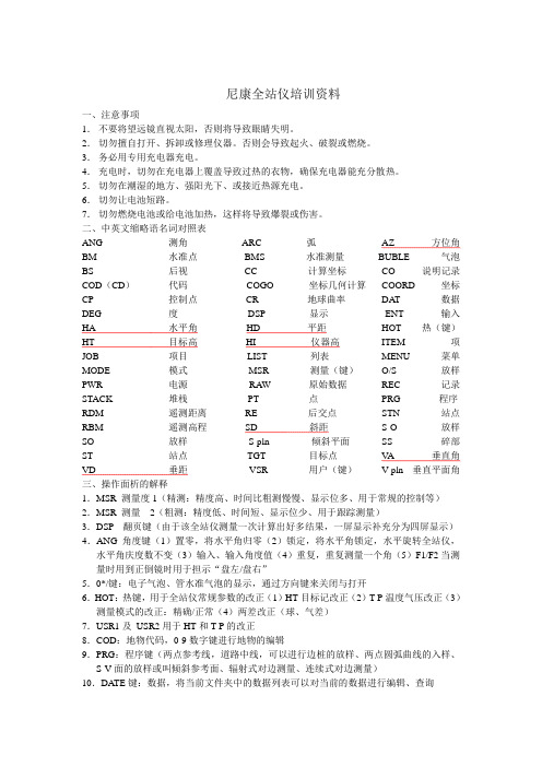 NIKON尼康全站仪培训资料