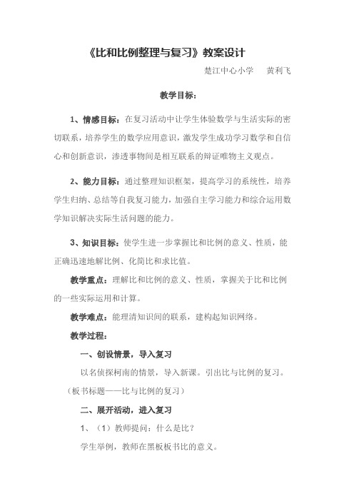 数学北师大版六年级下册比和比例整理与复习教学设计