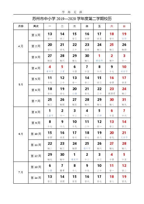 2020年苏州市中小学-2020学年度第二学期新冠疫情校历.pdf